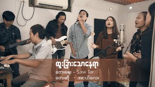 Ah Ngae Lay  ထူးခြားသောနေရာ  OFFICIAL MUSIC VIDEO 2020 [upl. by Turoff]