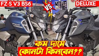 Deluxe vs FZS V3 BS6💥 কোনটা কিনবেন🤔 Yamaha FZS V3 BS6 New Yamaha FZS V3 Deluxe Yamaha New Bike [upl. by Dripps]