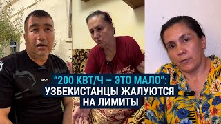 Хватает ли узбекистанцам социальная норма потребления электроэнергии [upl. by Belloir]