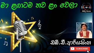 මා ළඟටම තව ළං වෙලා  WDආරියසිංහ Ma Lagatama Thawa Lanwela WDAriyasinghe [upl. by Ainnat44]