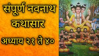 संपूर्ण नवनाथ कथासार अध्याय 1 ते 40  संपूर्ण नवनाथ भक्तीसार अध्याय 1 ते 40  sampurna navnath katha [upl. by Canada]