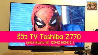 รีวิว Toshiba Z770 Ultra HD 4K Smart TV ทีวีสำหรับดูหนังเล่นเกม PS5 PS4 XBOX Switch [upl. by Hatti120]