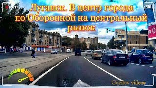 Луганск В центр города по Оборонной на центральный рынок [upl. by Pernell]