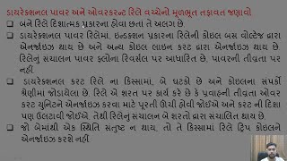 SGP Video short on Difference between directional over current relay and power relay in Gujarati [upl. by Ettezzil890]