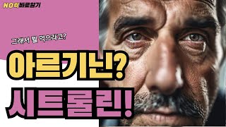 아르기닌은 이제 그만 시트룰린을 선택해야 되는 이유를 알려드립니다 [upl. by Anirrak]