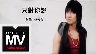 林俊傑 JJ Lin【只對你說 Sarang Heyo 사랑해요】官方完整版 MV [upl. by Gaudette]