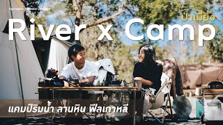 CAMPING  River x Camp ป่าเมี่ยง  แคมป์ริมน้ำ ลานหิน ฟีลเกาหลี  Springbar Classic Jack 100 [upl. by Melbourne356]