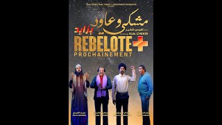 Film Tunisien  REBELOTE   مشكي و عاود بزايد [upl. by Laurentia197]