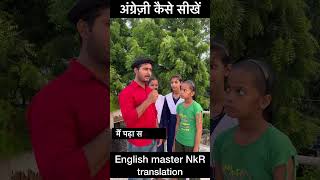 English kaise sikhenenglish spokenenglish grammar translation vocabulary ytshorts shorts yt [upl. by Merideth955]