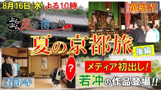 夏の京都ＳＰ！天才絵師・伊藤若冲ゆかりの石峰寺＆黄檗宗大本山・萬福寺【ぶらぶら美術・博物館】８月１６日水２２時 [upl. by Nutter132]