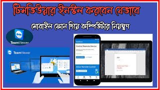 how to install TeamViewer in windows 10 Bangla Tutorial  Install TeamViewer On Windows PCLaptop [upl. by Wilow199]