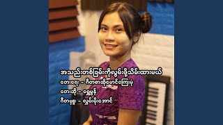 A Thae Ta Chan Ko Lwan Poh Thein Htar Mal [upl. by Catlee]