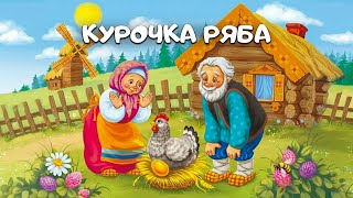 Курочка Ряба [upl. by Trueblood]