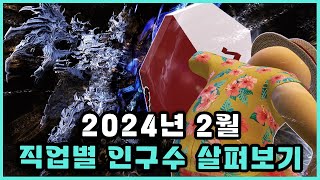 로스트아크 2024년 2월 직업별 인구수 및 순위 딜폿 비율 살펴보기 [upl. by Perni]