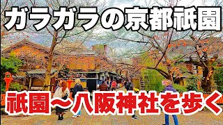 【4K】2024年12月10日（火）ガラガラの京都祇園白川！祇園白川〜八坂神社を歩く。京都祗园白河空了！行走在祗园白河和八坂神社之间。Gion Kyoto japan [upl. by Centonze]