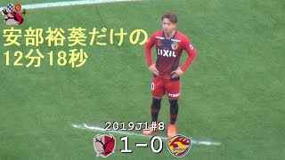 安部裕葵だけの12分18秒 2019J1第8節 鹿島 10 仙台hiroki ABE [upl. by Hazmah398]