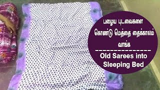 How to convert old sarees into sleeping bed  பழைய புடவைகளை கொண்டு மெத்தை தைக்கும் முறை [upl. by Redleh]