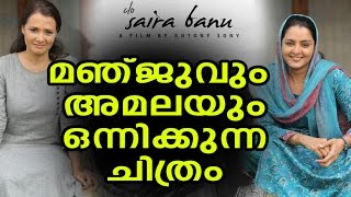 Malayalam Upcoming Movie CO Saira Banu  മഞ്ജു വാര്യരുടെ CO സൈറ ബാനു [upl. by Orgel]