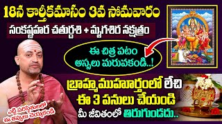 18న కార్తీకమాస 3వ సోమవారం  Brahmamuhurtam Secrets in Karthikamasam Mondays  Srihari Sharma shiva [upl. by Glenine]