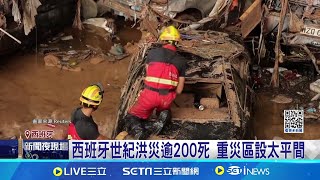 西班牙世紀洪災逾200死 重災區設臨時太平間 逾萬軍警投入災區 西班牙洪水災難未結束│記者 顏馨宜│【國際焦點】20241103│三立新聞台 [upl. by Rockey62]