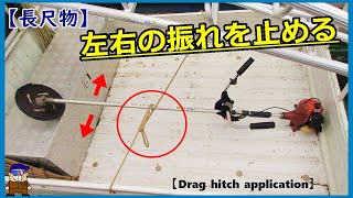 トラック荷台の荷物固定【ドラッグヒッチ応用】長尺物の左右振れ防止ロープワーク [upl. by Gibbon31]