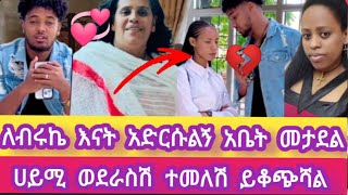 💃😱ለብሩኬ እናት አድርሱልኝ አቤት መታደልሀይሚ ወደራስሽ ተመለሽ ይቆጭሻል🙄💔 [upl. by Charita]