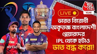 🛑ভারত বিরোধী অকৃতজ্ঞ বাংলাদেশী প্লেয়ারদের IPL থেকে হটাও  Bangladesh Cricket  IPL [upl. by Mallis]