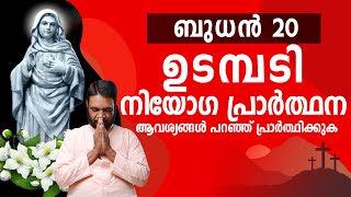 നവംബർ 20 ബുധൻ  ഉടമ്പടി നിയോഗ പ്രാർത്ഥന  Inner Healing  Grace By God [upl. by Llenrep]