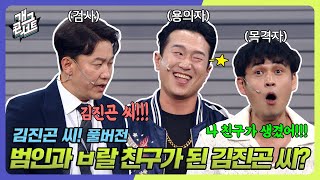 풀버전 취조 중에 찐친이 생겨버린 목격자 김진곤 씨ㅋㅋㅋ 김진곤 씨 개그 콘서트Gag Concert Ep1085  KBS 240721 방송 [upl. by Stockmon]