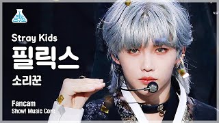 예능연구소 4K 스트레이 키즈 필릭스 직캠 소리꾼 Stray Kids FELIX FanCam ShowMusicCore 210828 [upl. by Duer]