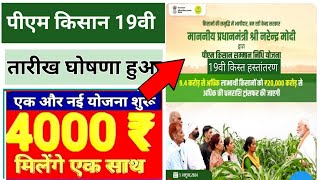 PM kisan samannidhi Yojna ki 19vi kisat kab ayega PM kisan 19 Installment Release Date updat 2024 [upl. by Adlen]