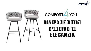 סרטון הרכבה זוג כיסאות בר מסתובבים ELEGANZIA [upl. by Blodgett]