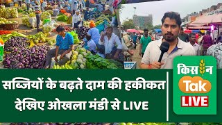 Mandi Live  दिल्ली की ओखला मंडी से लाइव रिपोर्ट । Okhla Mandi Delhi ।Kisan Tak Live [upl. by Guglielmo]