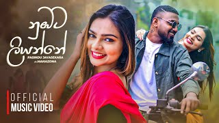 Numbata Liyanne  නුඹට ලියන්නේ  Pasindu Jayasekara X Mahazona  Official Music Video [upl. by Alegre]