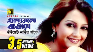 Elomelo Batashe  এলোমেলো বাতাসে  Nowshin  Baby Naznin  Music Video [upl. by Kile381]