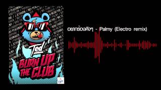 อยากจะร้องดังๆ Palmy Electro remix [upl. by Church905]