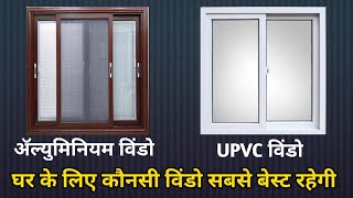 which one is best Aluminum vs UPVC window  uPVC vs aluminum windows cost India [upl. by Nahgem]