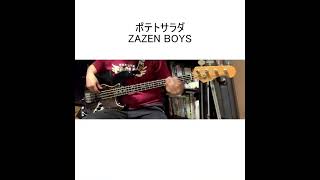 ポテトサラダZAZEN BOYS【ベース弾いてみた】shorts basscover [upl. by Akinoj]