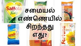 சமையல் எண்ணெயில் சிறந்தது எது Best Cooking OilHealthy Cooking Oil Must Watch Must Share [upl. by Goldin333]