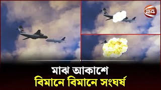 মাঝ আকাশে বিমানে বিমানে সংঘর্ষ  Airlines  SearchLight  Channel 24 [upl. by Gnaoh]