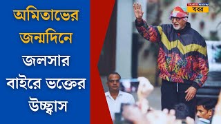 Amitabh Bachchanসুপারস্টার অমিতাভ বচ্চনের ৮২ তে পা জলসার সামনে ভক্তদের ভীড়Bollywood News [upl. by Zilevi]