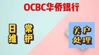 OCBC华侨银行一年使用心得分享｜低成本维护｜常见关户原因｜如何避免关户｜关户处理办法｜中文客服 [upl. by Gerita]