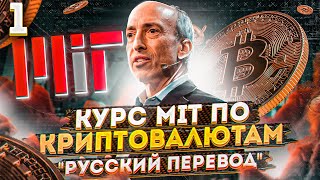 1 лекция MIT  блокчейн и деньги Гари Генслер  русская озвучка  Cryptus [upl. by Eetnahs468]