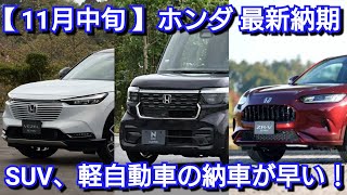 【ホンダ】11月中旬の最新納期！ZRV、ヴェゼルの納車が大幅短縮！新型NBOXは◯ヶ月！？新型フリードなどの新型車情報も紹介！ [upl. by Vonny]