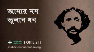 আমার মন ভুলান ধন  Official  Moloya Song  Ananda Ashram [upl. by Anyotal68]