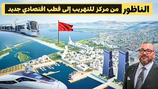 بمشاريع ضخمة وجزر اصطناعية هكذا تحولت الناظور من مركز للتهريب إلى قطب اقتصادي كبير [upl. by Anitnatsnok272]