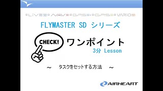 3分Lesson第5回 flymaster SDシリーズ「タスクのセット方法」 [upl. by Lledrev394]