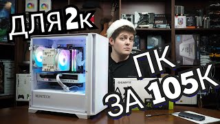 Сборка ПК за 100К для 2К в 2024 RTX4060ti потянет [upl. by Niletac]