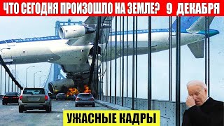 Новости Сегодня 09122024  ЧП Катаклизмы События Дня Москва Ураган США Торнадо Европа Цунами [upl. by Joung]