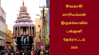 சிவகாசி மாரியம்மன் கோவில் பங்குனி தேரோட்டம் 2024 [upl. by Alleras]